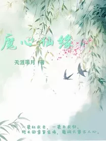 魔心仙缘" width="120" height="150"