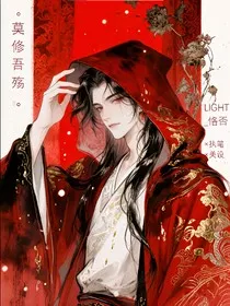莫修吾殇" width="120" height="150"