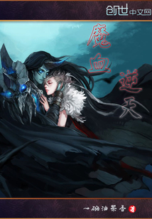 魔血逆天" width="120" height="150"