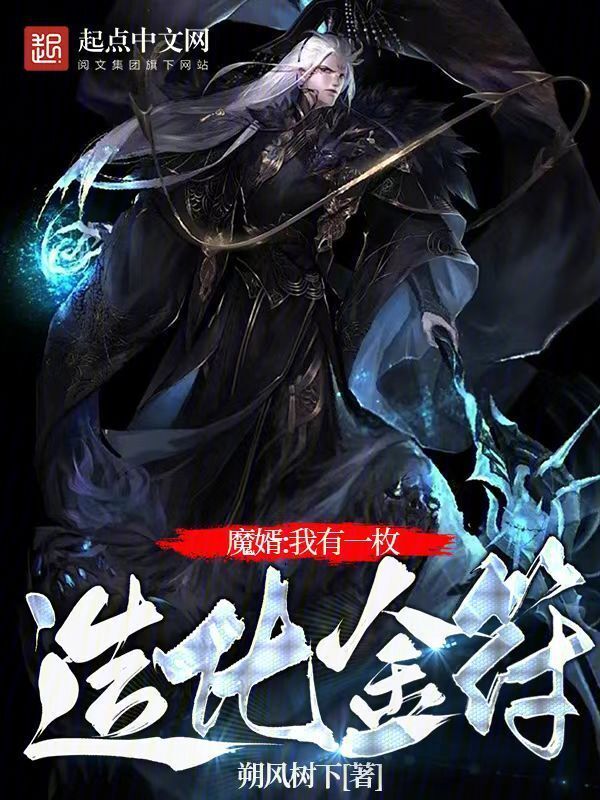 魔婿：我有一枚造化金符" width="120" height="150"