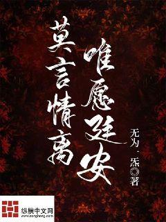 莫言情离，唯愿廷安" width="120" height="150"