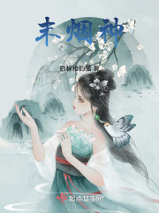 末烟神" width="120" height="150"