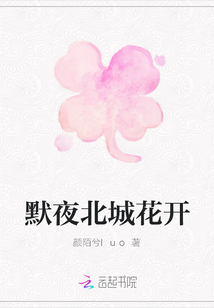 默夜北城花开" width="120" height="150"