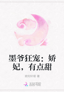 墨爷狂宠：娇妃，有点甜