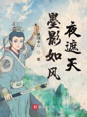 墨影如风夜遮天" width="120" height="150"