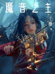 魔音之主" width="120" height="150"