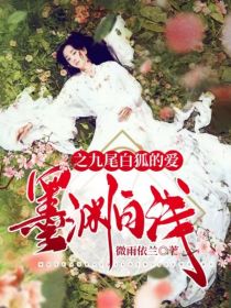 墨渊白浅之岁月如歌" width="120" height="150"