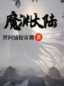 魔渊大陆" width="120" height="150"