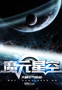 魔元星空