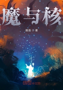 魔与核