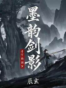墨韵剑影" width="120" height="150"