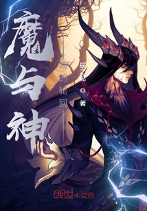 魔与神间的轮回" width="120" height="150"