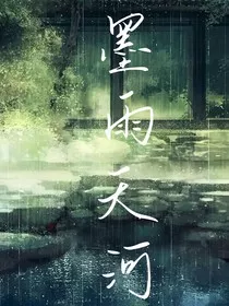 墨雨天河" width="120" height="150"