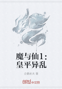 魔与仙1：皇平异乱