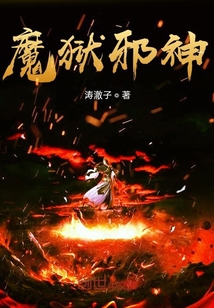 魔狱邪神" width="120" height="150"