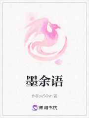 墨余语" width="120" height="150"