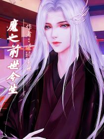 魔之前世今生" width="120" height="150"