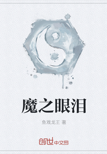 魔之眼泪" width="120" height="150"