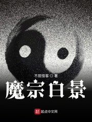 魔宗白景" width="120" height="150"