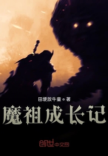 魔祖成长记" width="120" height="150"