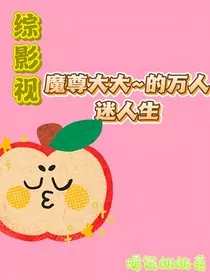 魔尊大大的万人迷人生" width="120" height="150"