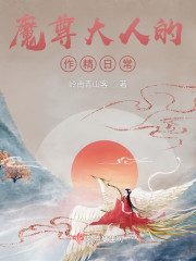 魔尊大人的作精日常" width="120" height="150"