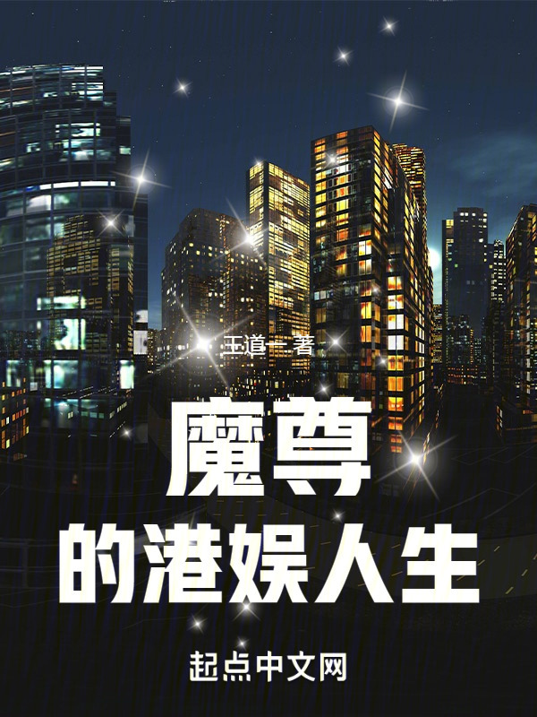 魔尊的港娱人生" width="120" height="150"