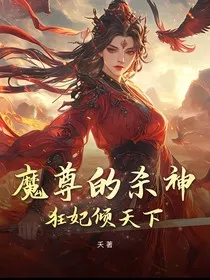 魔尊的杀神狂妃倾天下" width="120" height="150"