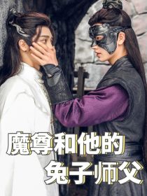 魔尊和他的兔子师父