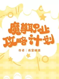 魔尊职业攻略计划" width="120" height="150"