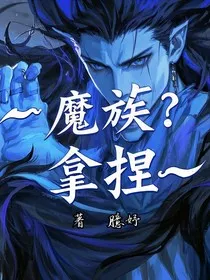 魔族？拿捏" width="120" height="150"