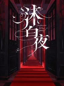 沐白夜" width="120" height="150"