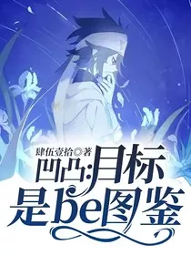目标是be图鉴" width="120" height="150"
