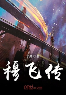 穆飞传" width="120" height="150"