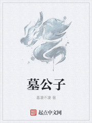 墓公子" width="120" height="150"