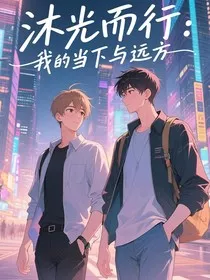 沐光而行：我的当下与远方" width="120" height="150"
