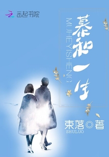 慕和一生" width="120" height="150"