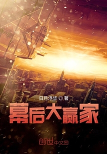 幕后大赢家" width="120" height="150"