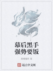 幕后黑手强势要饭" width="120" height="150"