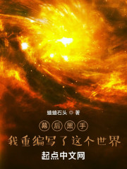 幕后黑手：我重编写了这个世界" width="120" height="150"
