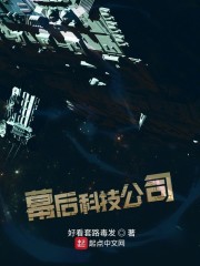 幕后科技公司" width="120" height="150"
