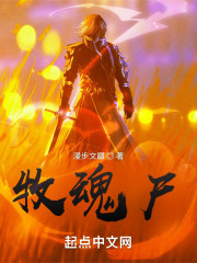 牧魂尸" width="120" height="150"