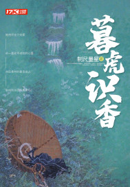 暮虎识香" width="120" height="150"