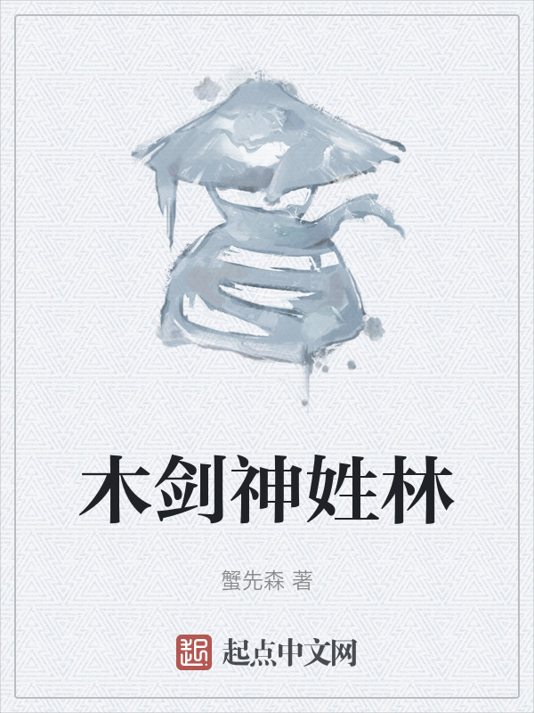 木剑神姓林" width="120" height="150"