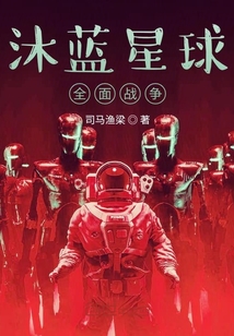 沐蓝星球：全面战争" width="120" height="150"