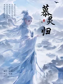 慕灵归" width="120" height="150"