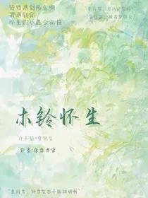 木铃怀生" width="120" height="150"