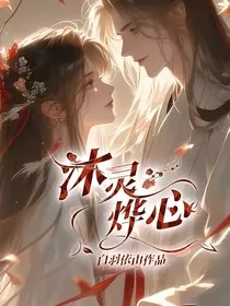沐灵烨心" width="120" height="150"