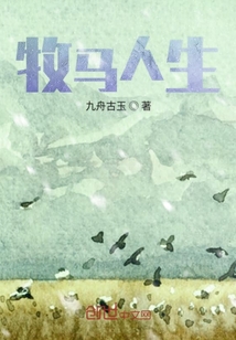 牧马人生" width="120" height="150"