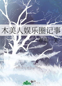 木美人娱乐圈记事" width="120" height="150"